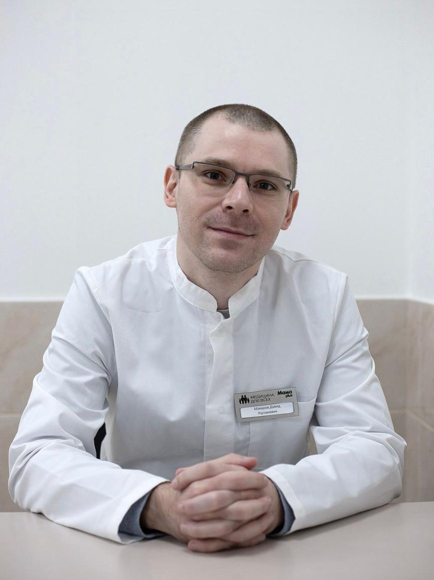 Макаров Давид Рустамович