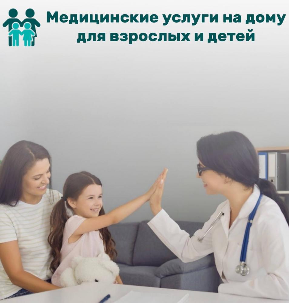 Медицинские услуги на дому
