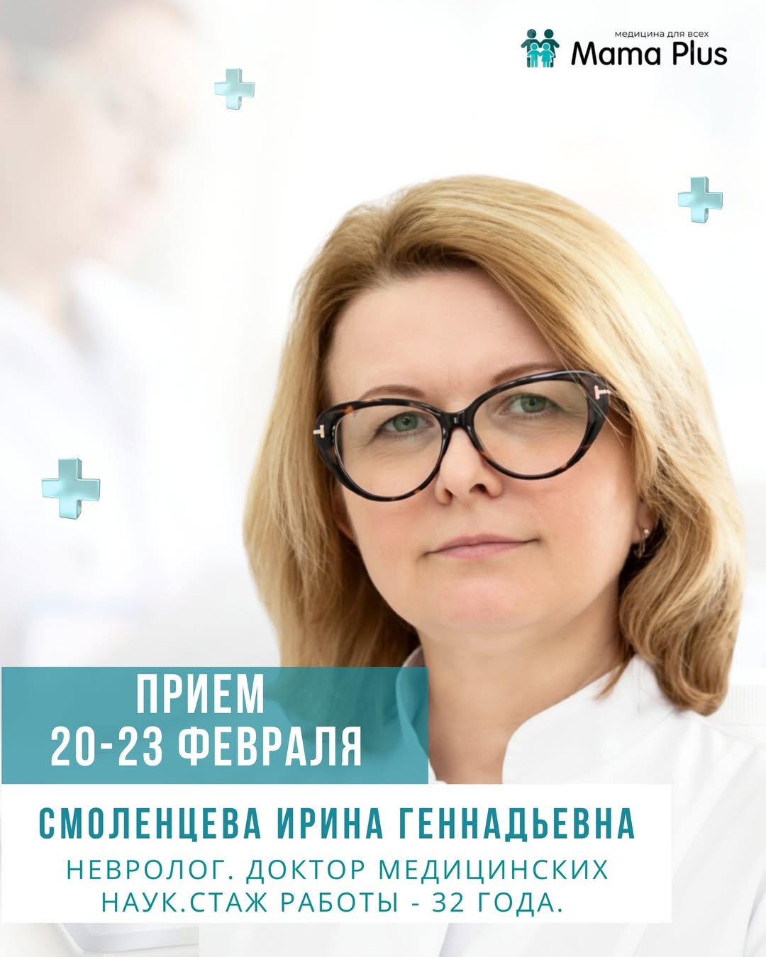 Открыта запись на прием к Смоленцевой Ирине Геннадьевне с 20 по 23 февраля!