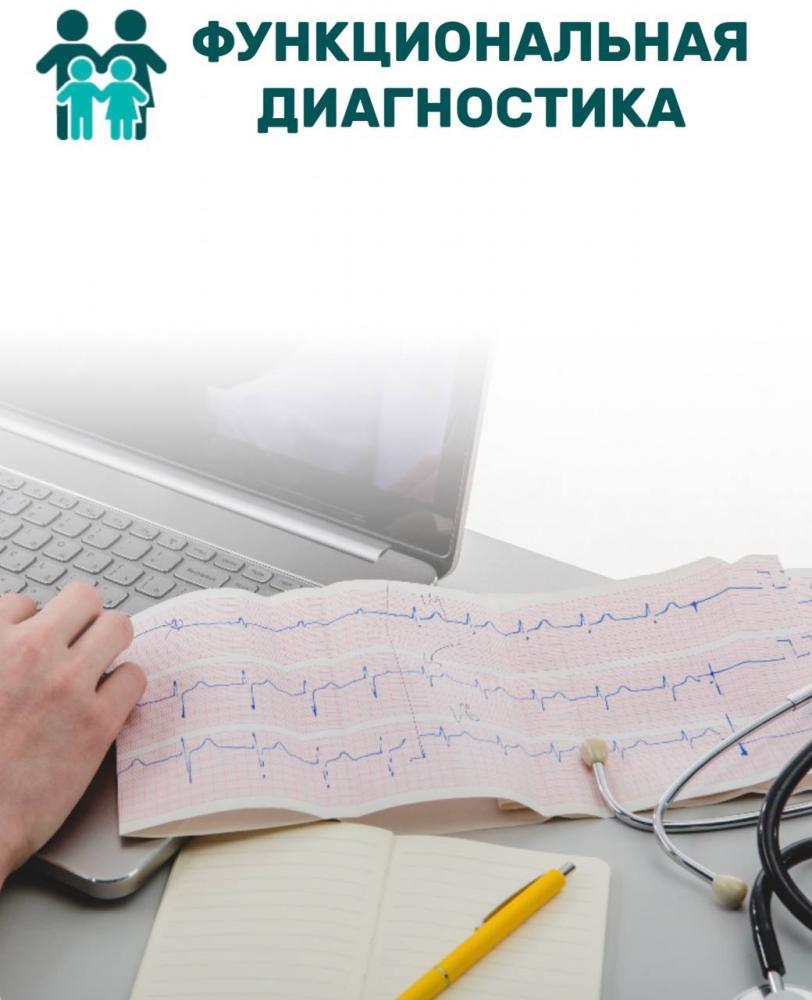 Функциональная диагностика
